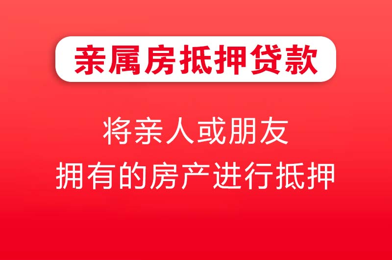 冷水江亲属房抵押贷款