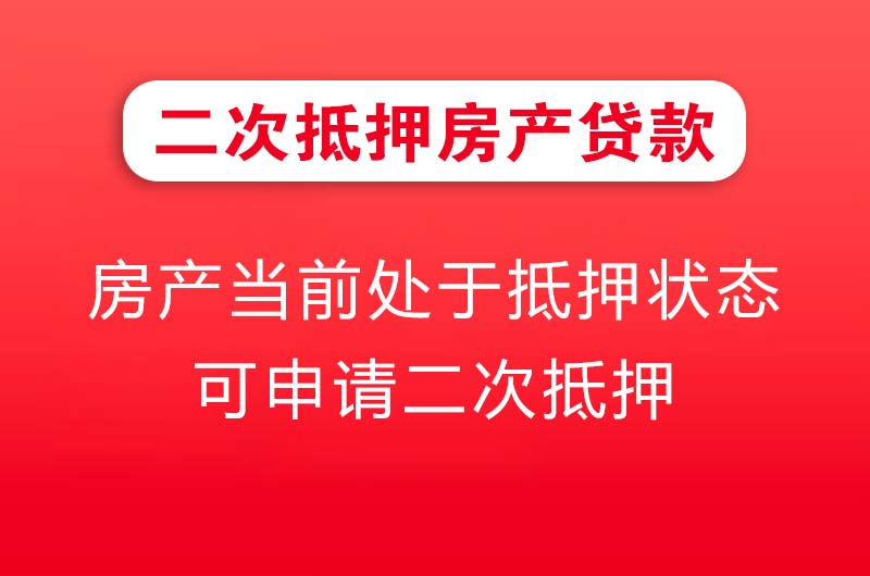 冷水江二次抵押房产贷款